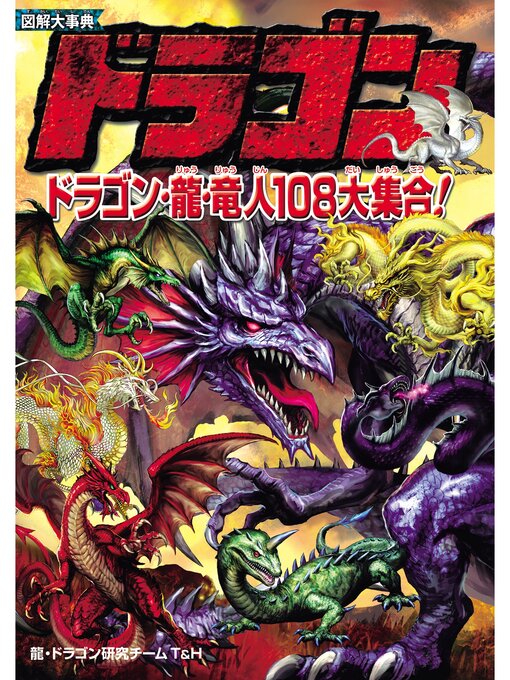 Title details for 図解大事典　ドラゴン by 龍・ドラゴン研究チームT&H - Wait list